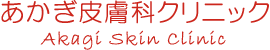 あかぎ皮膚科クリニック