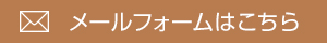 メールフォームはこちら