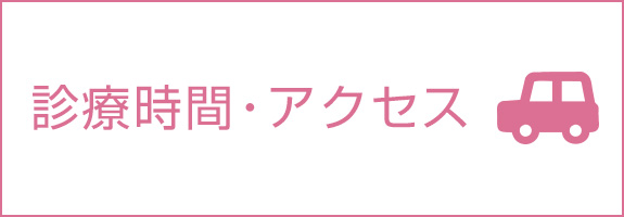 診療時間・アクセス