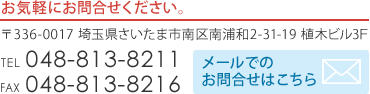 お気軽にお問合せください